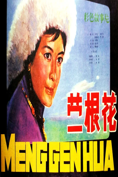 蒙根花(1978)海报