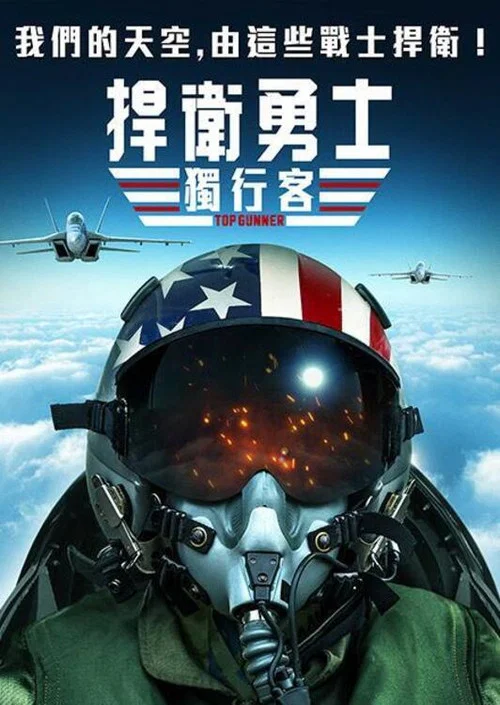 壮志者凌云(2020)海报