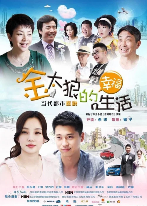金太狼的幸福生活剧照2