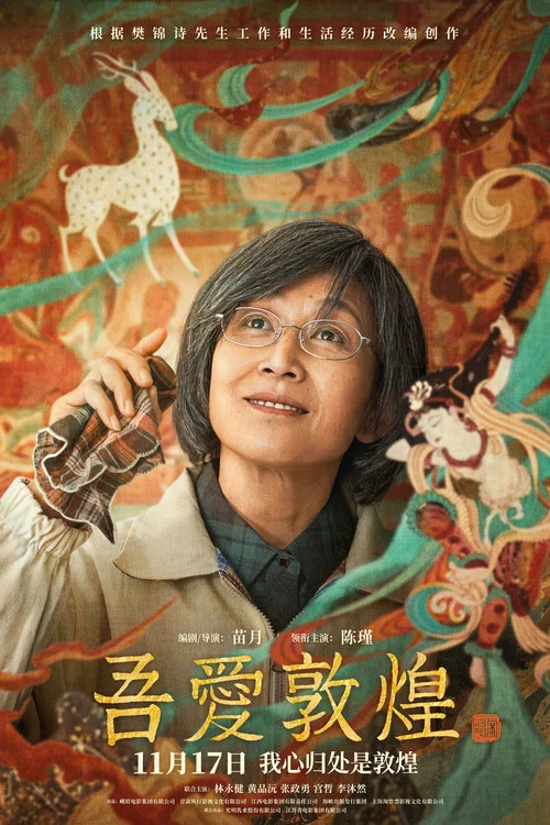 吾爱敦煌剧照3