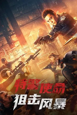 特警使命之狙击风暴(2022)海报