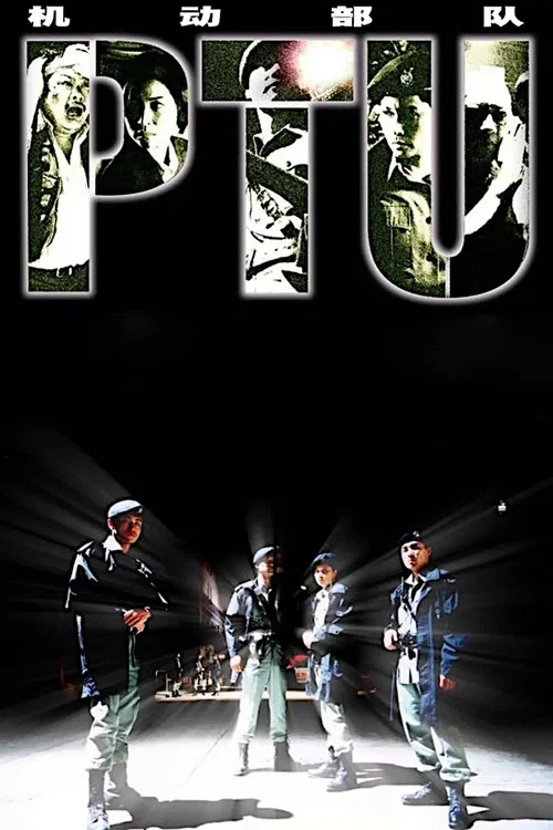 PTU/机动部队剧照3