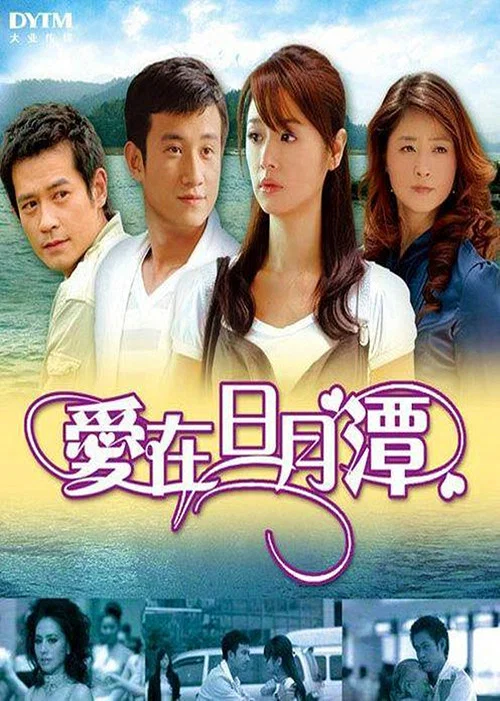 爱在日月潭(2009)海报