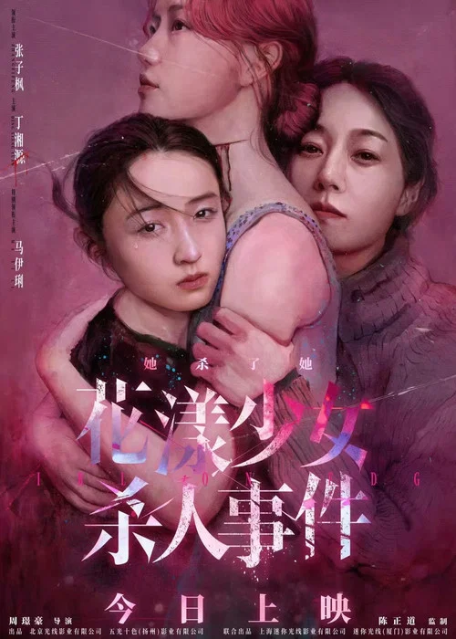 花漾少女杀人事件剧照17