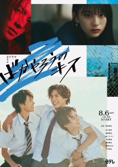 混蛋之吻(2022)海报