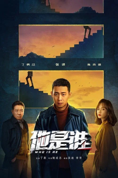 谁是他(2023)海报