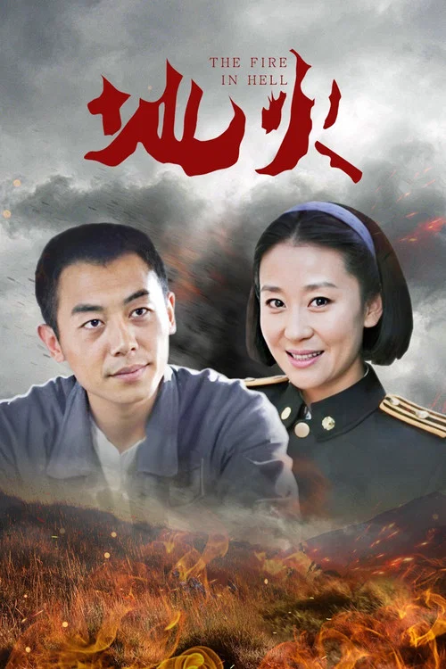 绝战(2012)海报