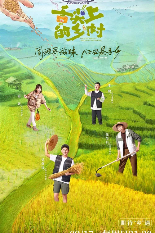 舌尖上的乡村(2023)海报