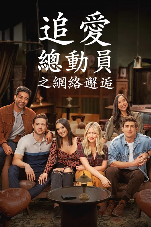 老妈老爸的浪漫史第二季剧照3