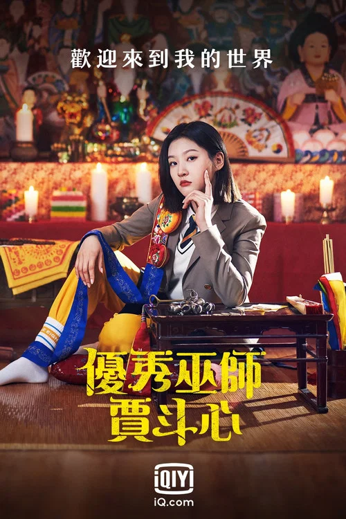 优秀巫师贾斗心剧照5