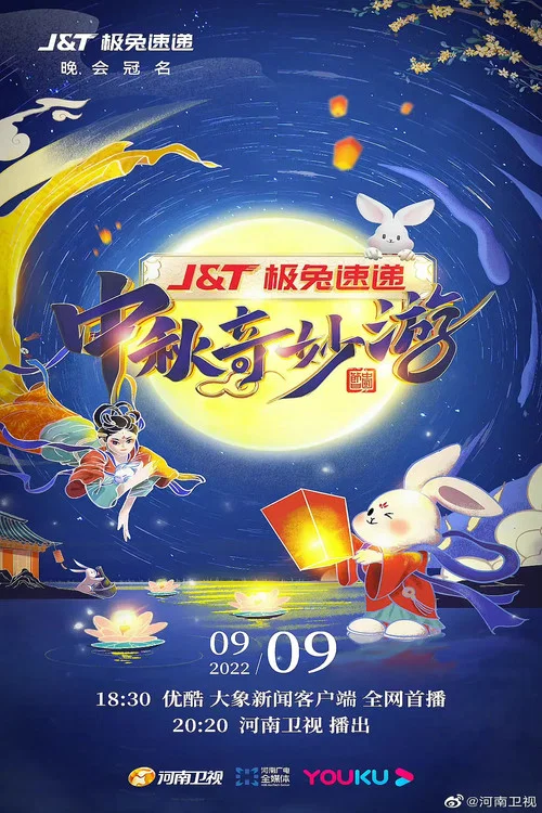 中秋奇妙游2022(2022)海报