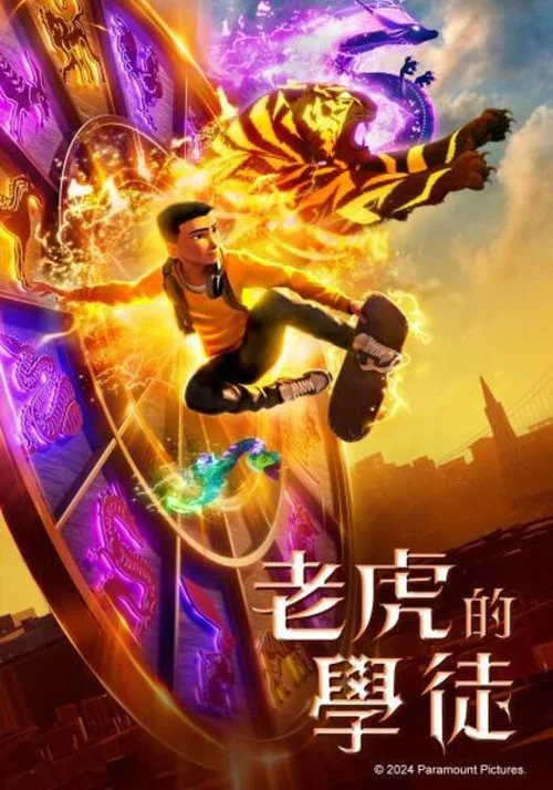 老虎的学徒(2024)海报