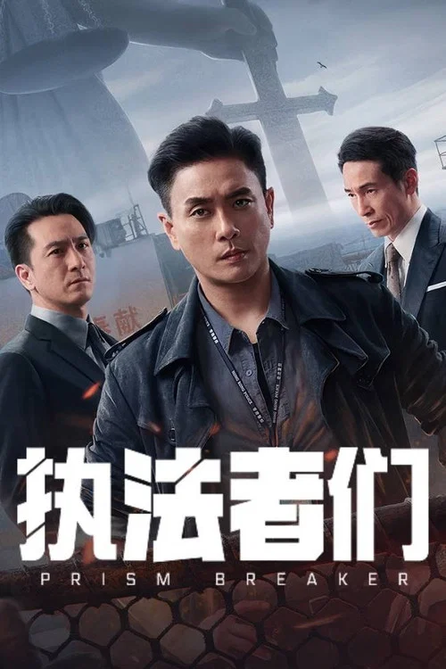 执法者们粤语剧照3