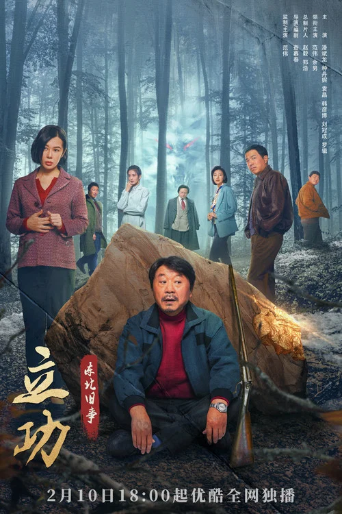 立功·东北旧事剧照7