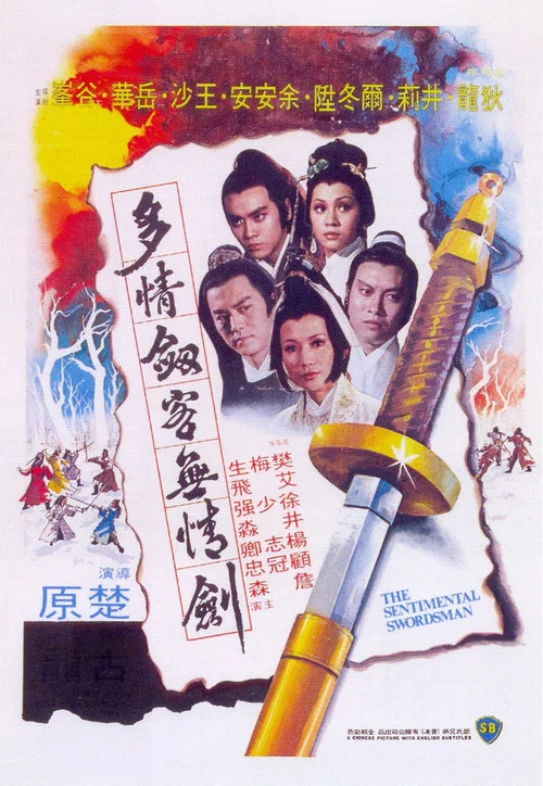 多情剑客无情剑剧照2