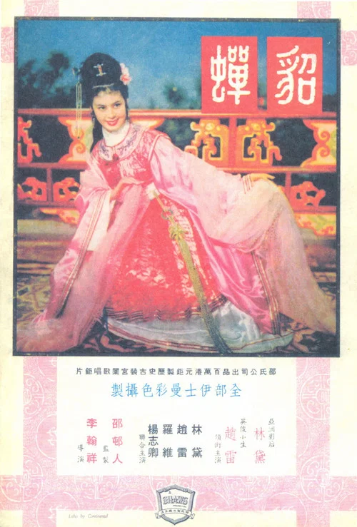 貂蝉1958(1958)海报