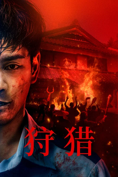 噬亡村剧照4