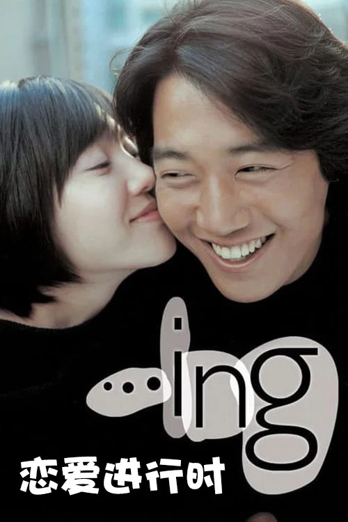 恋爱进行时(2003)海报