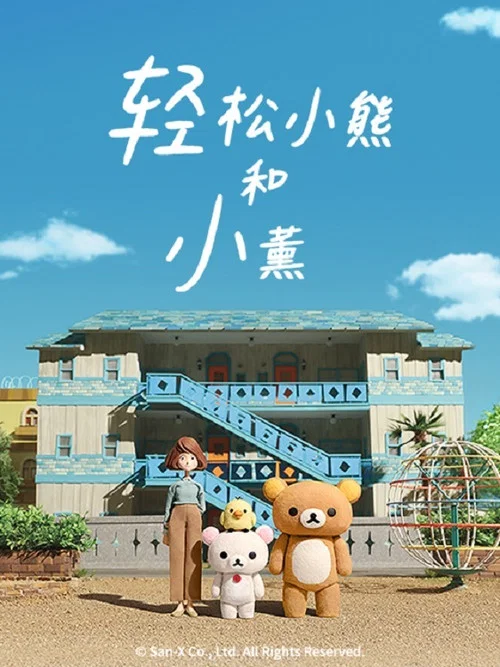 轻松小熊和小薰剧照2