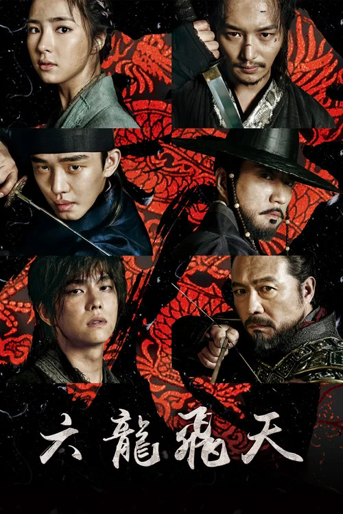六龙飞天(2015)海报