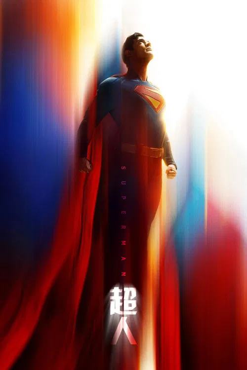 超人(2025)海报