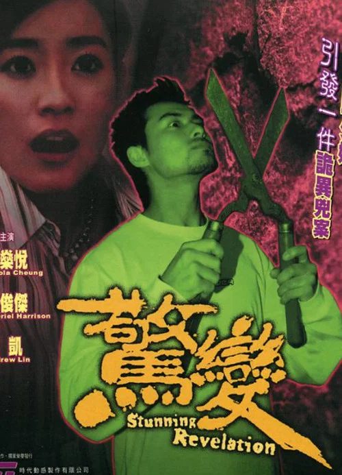 惊变2004(2003)海报