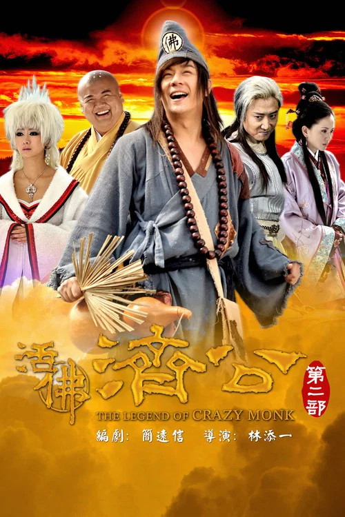 活佛济公2(2011)海报