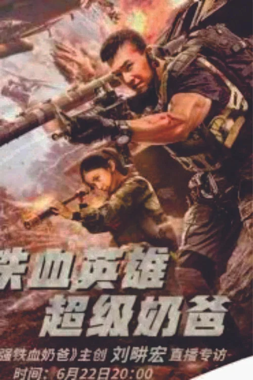 最强铁血奶爸(2020)海报