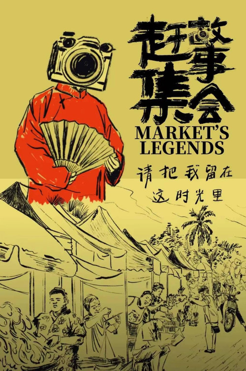 赶集故事会(2024)海报