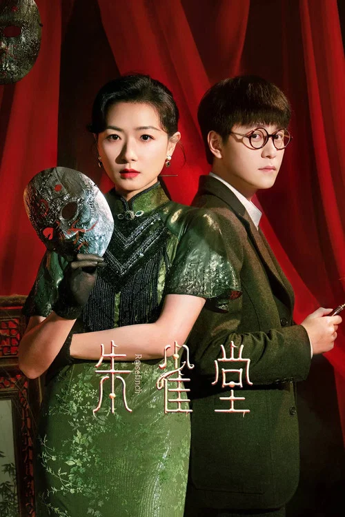 朱雀堂剧照4