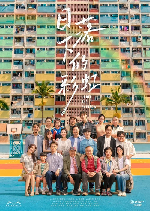 日落下的彩虹剧照2