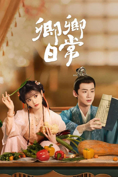 卿卿日常剧照5