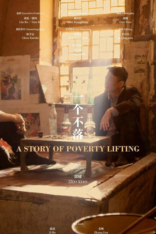 一个不落(2018)海报