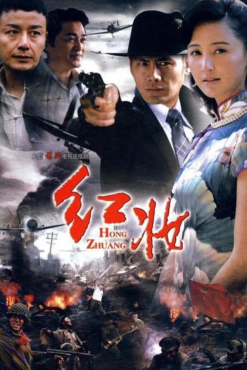 红妆(2011)海报