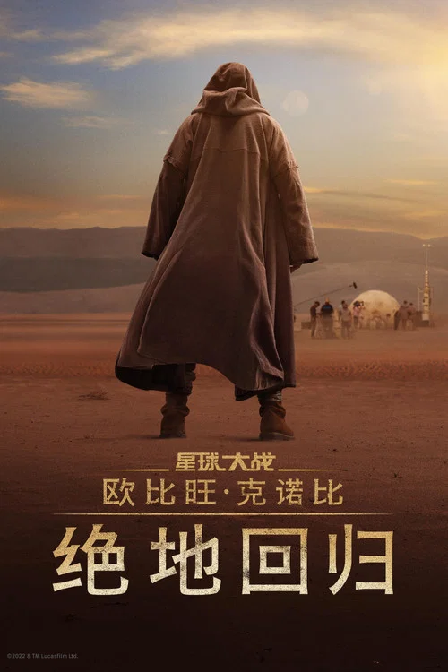 欧比旺:绝地归来(2022)海报