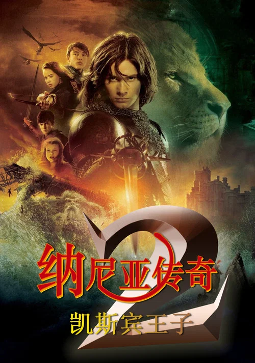 纳尼亚传奇2:凯斯宾王子剧照3