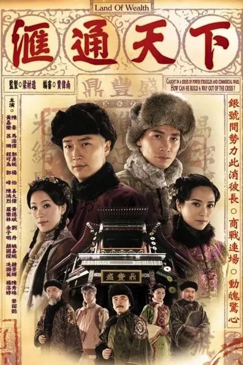 汇通天下(2006)海报