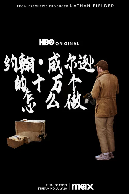约翰·威尔逊的十万个怎么做第一季(2020)海报