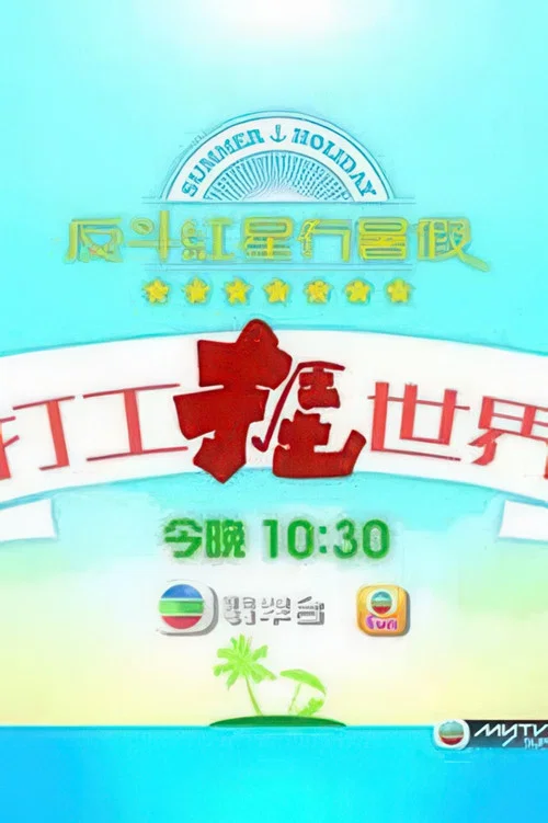 打工捱世界(2016)海报
