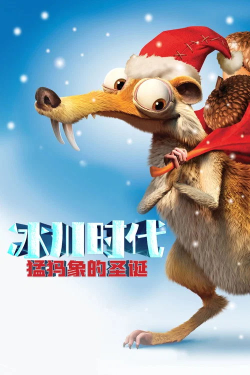 冰河世纪:猛犸象的圣诞(2011)海报