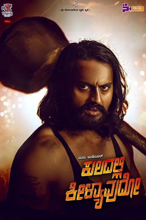 Kuladalli Keelyavudo(2025)海报