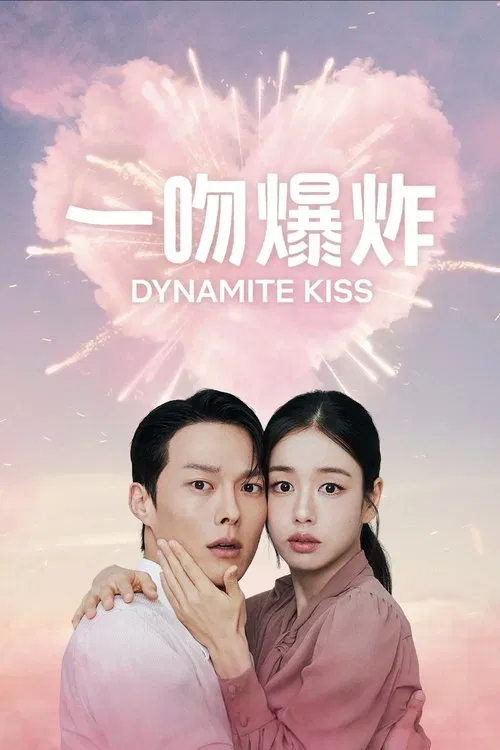 一吻爆炸(2025)海报