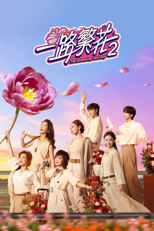 一路繁花2(2025)海报