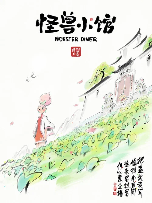 怪兽小馆(2023)海报