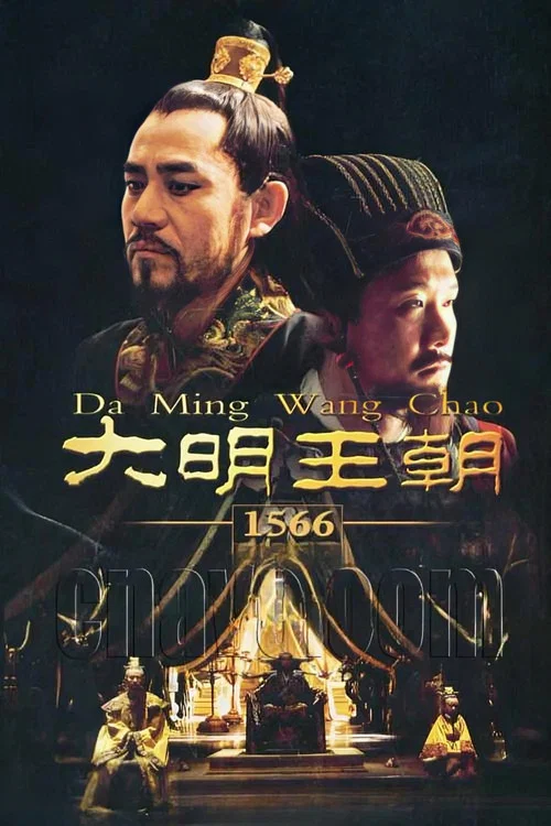 大明王朝第八季剧照10