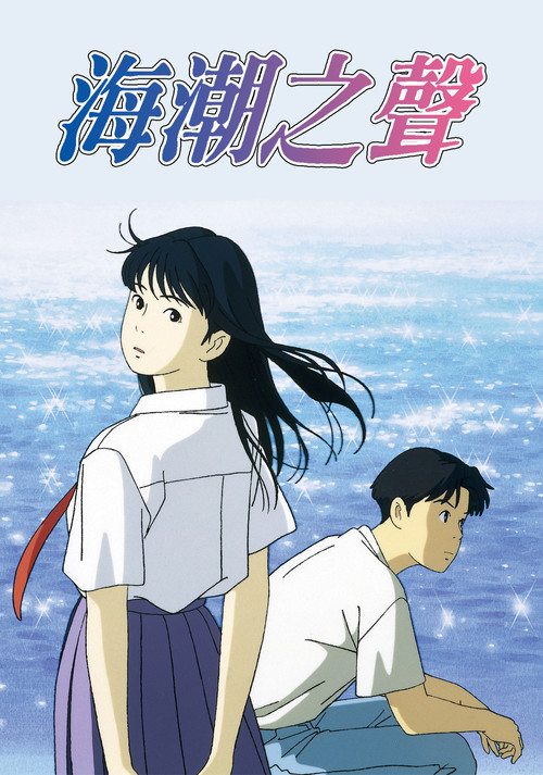 听到涛声 海がきこえる (1993)剧照2