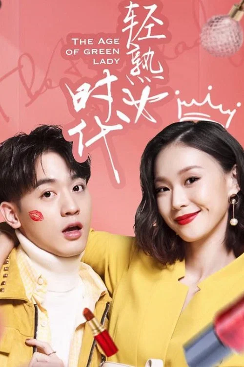 轻熟女时代(2018)海报