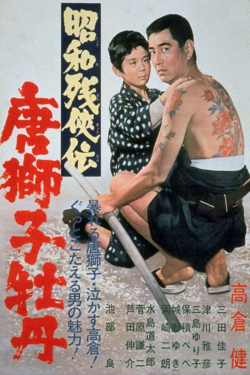 昭和残侠传 唐狮子牡丹(1966)海报