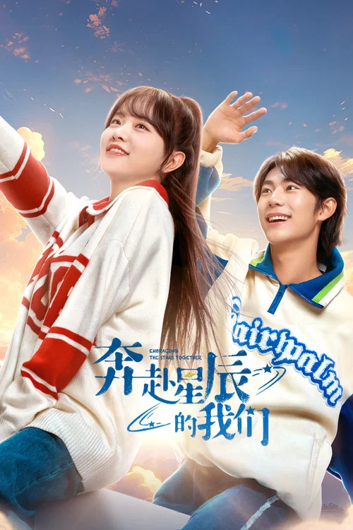 奔赴星辰的我们剧照2