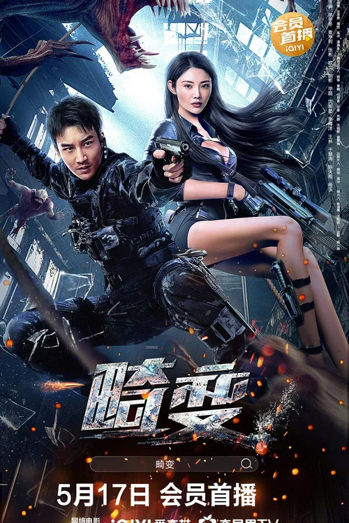 畸变剧照2